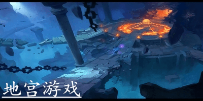 地宮游戲有哪些?古墓地宮游戲下載-好玩的地宮游戲