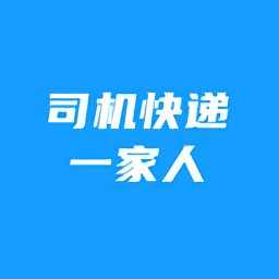 司機(jī)快遞一家人最新版
