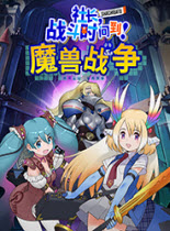社長(zhǎng)戰(zhàn)斗時(shí)間到魔獸戰(zhàn)爭(zhēng)中文版