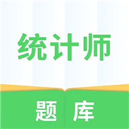統(tǒng)計(jì)師題庫(kù)軟件