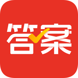 愛作業(yè)對答案軟件