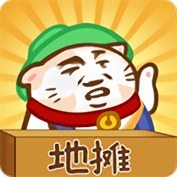 天天擺地攤游戲