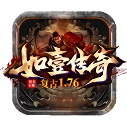 如壹復(fù)古1.76版