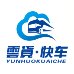 云貨快車官方版