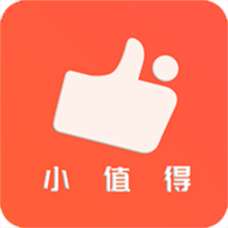小值得軟件