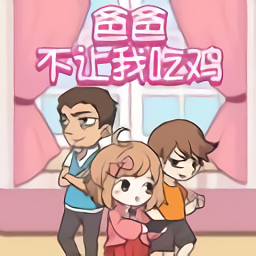 爸爸不讓我吃雞游戲最新版