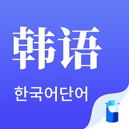 羊驼韩语单词app