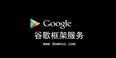 谷歌服務(wù)框架