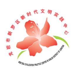 新羅文明實踐中心