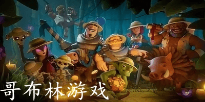 哥布林游戲刷怪有哪些?哥布林游戲下載-哥布林游戲推薦