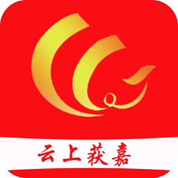 云上獲嘉客戶端