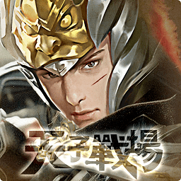 天子戰(zhàn)場(chǎng)戰(zhàn)無(wú)不勝手游