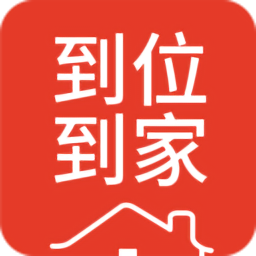 到位到家服務(wù)