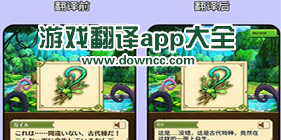 游戲翻譯軟件哪個(gè)好用?手游翻譯軟件哪個(gè)好?游戲翻譯app下載