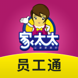 家太太員工通最新版