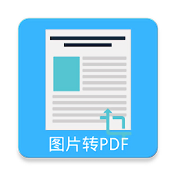 圖片pdf轉(zhuǎn)換器