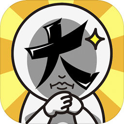 腦洞大大大關卡免費版