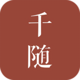 千隨軟件