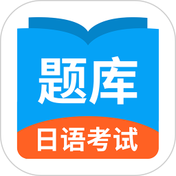日語(yǔ)考試題庫(kù)app