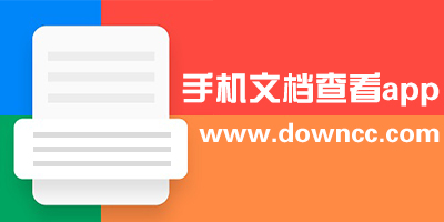 手機(jī)文檔查看app