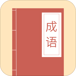 成語大亨領(lǐng)紅包