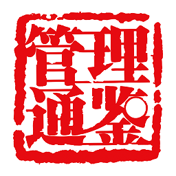 管理通鑒