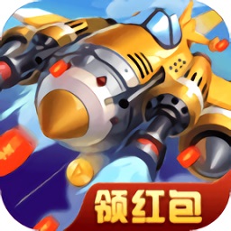 暴走戰(zhàn)機(jī)領(lǐng)紅包