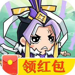 上仙請(qǐng)出戰(zhàn)紅包版