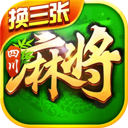 四川麻將換三張手機(jī)版