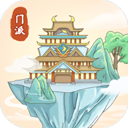 修仙門派模擬器游戲