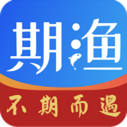 期渔最新版