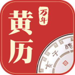 萬年黃歷黃道吉日2021