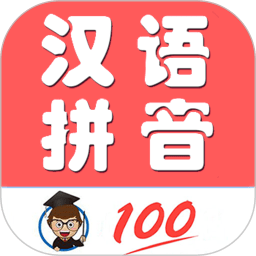小學(xué)生學(xué)拼音app