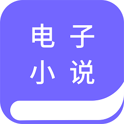 電子小說(shuō)閱讀器最新版