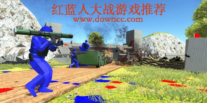 紅藍(lán)人大戰(zhàn)模擬器-紅藍(lán)人大戰(zhàn)游戲-紅藍(lán)軍事對抗游戲大全