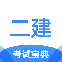 二級(jí)建造師考試寶典app