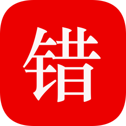 師孔子智能錯(cuò)題本
