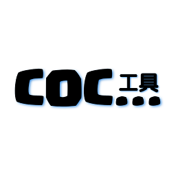 coc工具漢化版