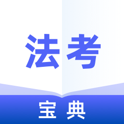 法考寶典專業(yè)版app最新版
