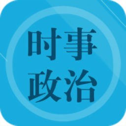 時(shí)事政治題集最新版