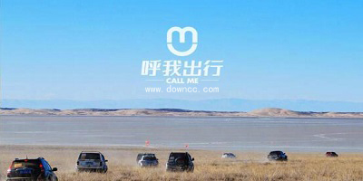 呼我出行