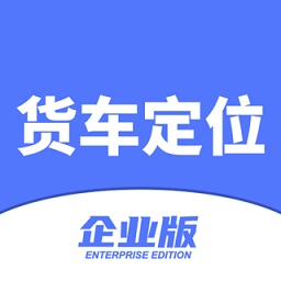 貨車定位企業(yè)版