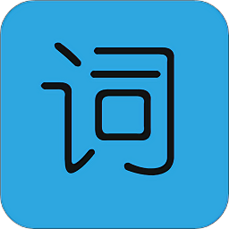 天天學(xué)單詞軟件