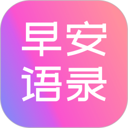 早安語錄大全app最新版