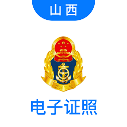 道路運政電子證照山西app
