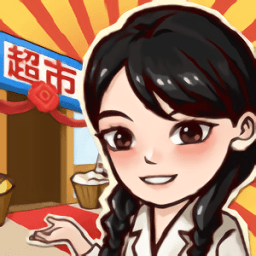 我有個超市手游