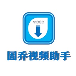 固喬視頻助手免費(fèi)版