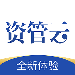 資管云客戶端