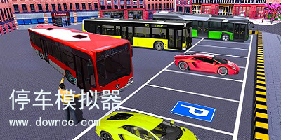 停車模擬器