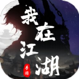 我在江湖觀星